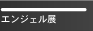 �G���W�F���W