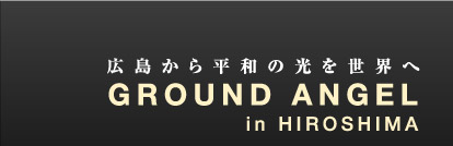 �L�����畽�a�̌��𐢊E��